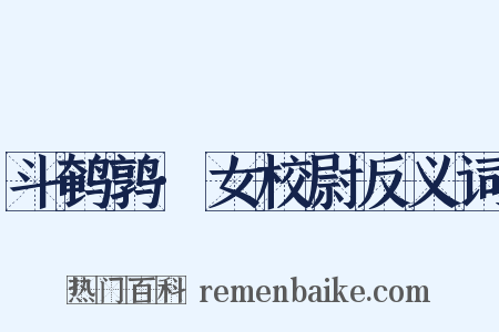 斗鹌鹑·女校尉反义词是什么意思的图片